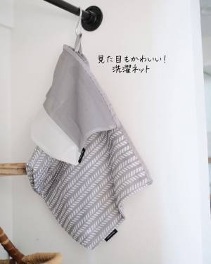 見せ置きOKだからこそ、色んなシーンで大活躍！インスタグラマーさんも選んでいる、絵になるランドリーネット[PR]