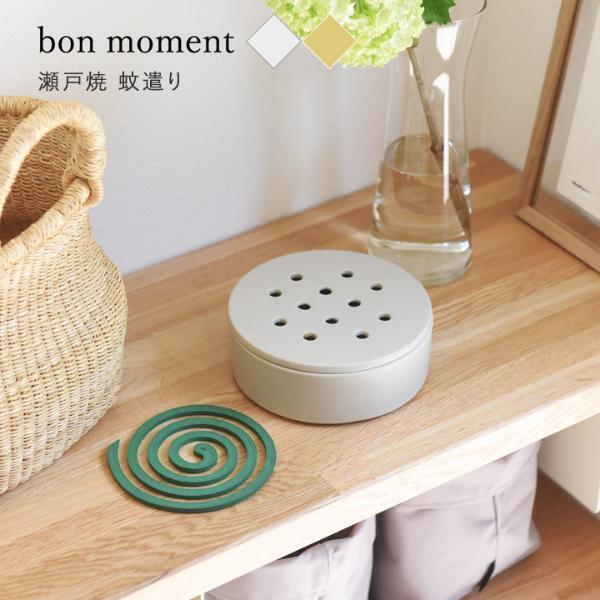 夏の暮らしをおしゃれにする蚊取り線香入れ「bon moment瀬戸焼の蚊やり」。[PR]