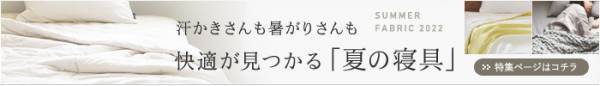 寝苦しい夏の夜が快適に！ 寝具を見直して睡眠の質を上げていこう[PR]