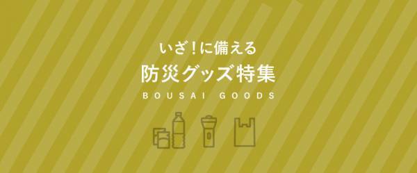 後回しにしがちな「防災への備え」　できることから初めてみよう！