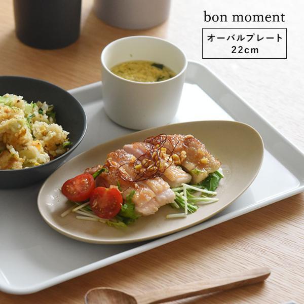 オーバルを加えたら、食卓がこなれた雰囲気に。デイリーに使える「bon moment 陶器シリーズ」新登場[PR]