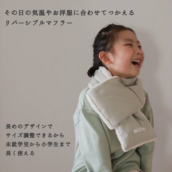 キッズ×もこもこ＝最強可愛い！好みで変えられるリバーシブルなもこもこマフラー。インスタグラマーさんの素敵なコーディネート集[PR]