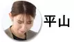 平山