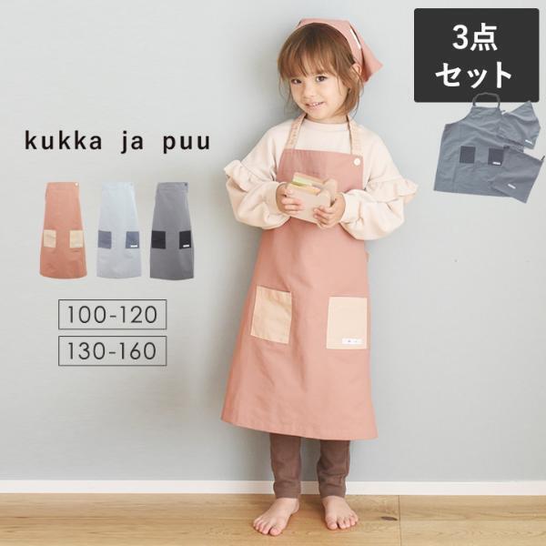 おままごとから園イベント、小学校使いまで。高学年まで長く使える「kukka ja puuキッズエプロン」[PR]