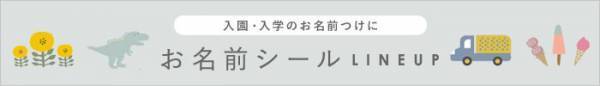 入園・入学の面倒な名前付けは、コレで解決！アイロン不要の「お名前シール」[PR]