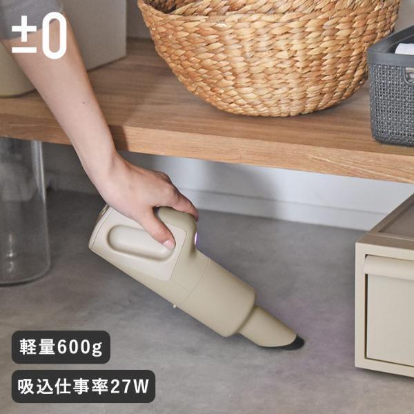 掃除が苦手な人も大丈夫。スマートなのにパワフル性能「±0　ハンディクリーナー」[PR]