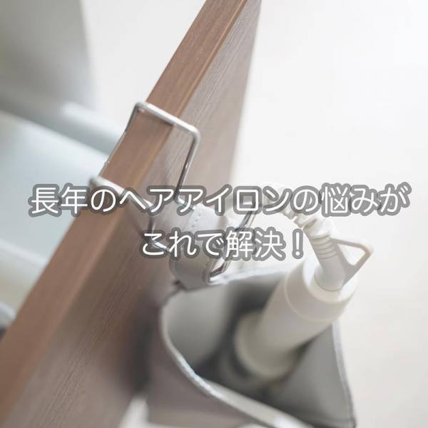 【待望の再入荷】理想のヘアアイロン収納見つけた！インスタグラマーさん愛用多数のbon moment耐熱ヘアアイロンポーチ[PR]