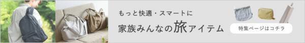小さな子どもとの帰省や旅行に、bon moment（ボンモマン）のトラベルアイテムシリーズですっきり荷造り。[PR]