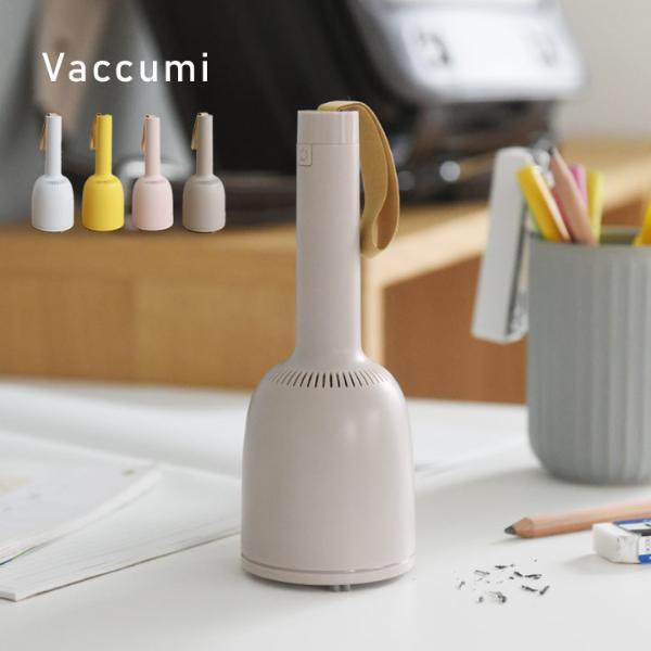 気になったその時に、ササッとお掃除が叶う！「ミニ掃除機Vaccumi (バキューミ)」[PR]
