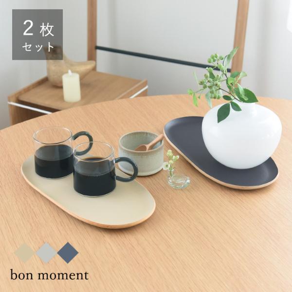 【祝23周年】ちょい置きがインテリアになる「bon moment　木製トレー」できました[PR]