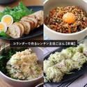 レンジだけでここまで出来る！夏休みママの救世主「コランダー」で作る主役ごはん【前編】[PR]