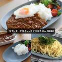 レンジだけでここまで出来る！夏休みママの救世主「コランダー」で作る主役ごはん【後編】[PR]