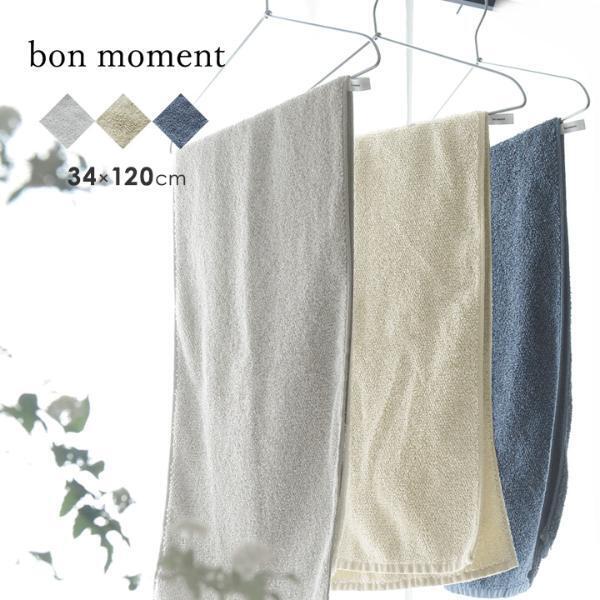 ついに見つけた！理想のループ付きスリムバスタオルはbon momentのシトロンベージュ。[PR]