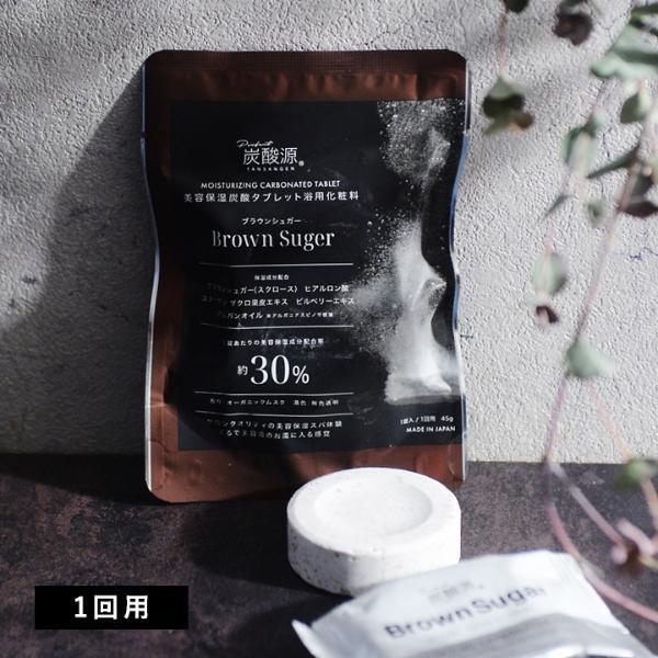 ラグジュアリーなバスタイムが疲れた心と身体に効く！炭酸源 BROWN SUGAR[PR]