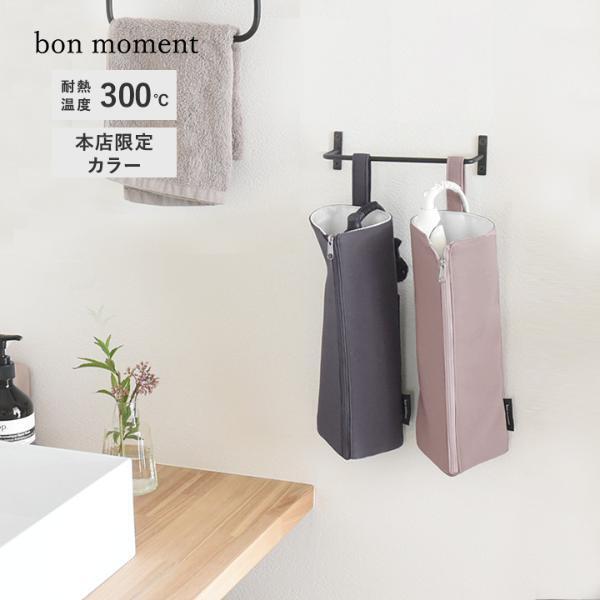 累計12,500個突破！身支度がスムーズになる bon moment 耐熱ヘアアイロンポーチに、本店限定「くすみピンクカラー」登場[PR]