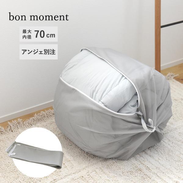 毛布の片寄り対策に。「bon moment ふくらむ洗濯ネット」で簡単おうち洗い！[PR]