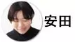 安田