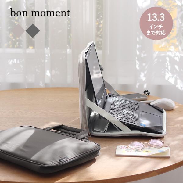 テレワークで働く女性の味方！背筋がしゃんっとなる「bon moment　PCケース」[PR]
