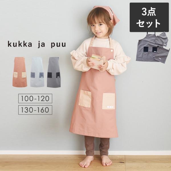 シンプルデザインだから、小学校高学年の調理実習でも活躍。「kukka ja puuキッズエプロン3点セット」[PR]