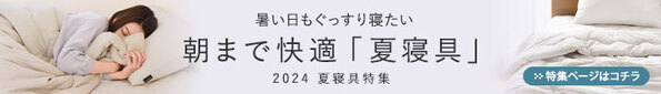 夫婦で寝具を使い分け。定番「ドライコットン」と、ひんやり最高峰の「強冷感」で快適な眠りを[PR]