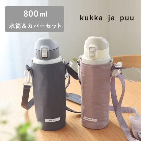 暑さ残る2学期の通園通学にも。たっぷり入る800mlが安心「kukka ja puuのキッズ水筒」[PR]