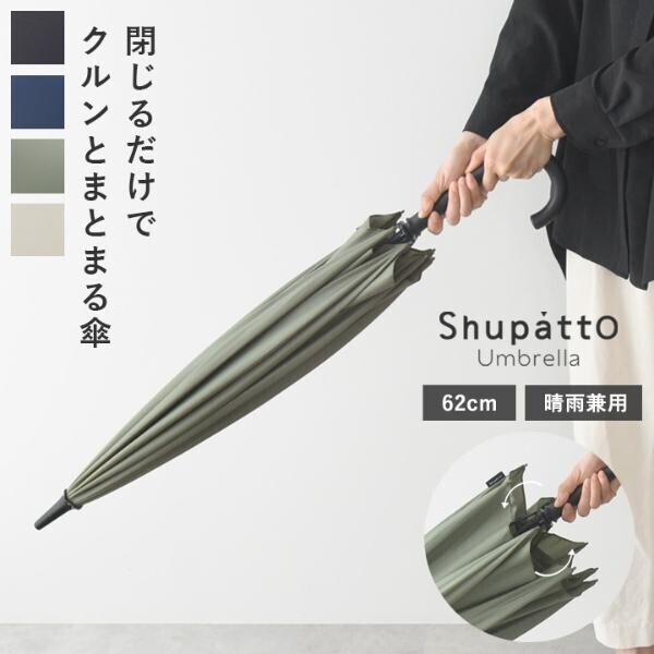 雨の日のプチストレスが軽減する。ベルト無しでクルッと畳める「marnaのShupaattoアンブレラ」[PR]