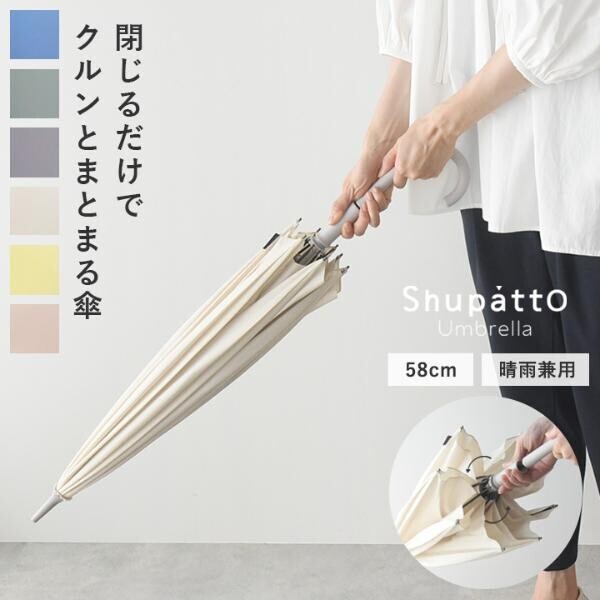 雨の日のお出かけもストレスフリーに。マーナの「Shupattoアンブレラ」を持って、軽やかに出かけよう。[PR]