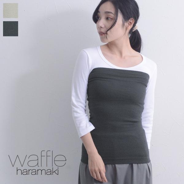 寒さや不調の救世主！優しい着け心地ワッフル腹巻きで冷え対策[PR]