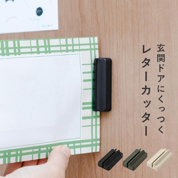 封筒の開封が1アクションでハサミ不要！「玄関ドアにくっつくマグネットレターカッター」[PR]