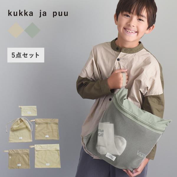 2泊3日の荷物がしっかり入る！ 小学校高学年向け「最強トラベルポーチ5点セット」　