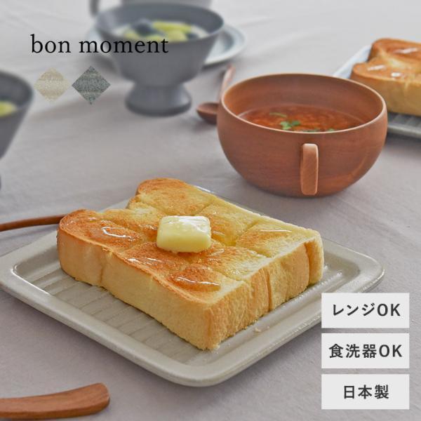 焼きたてのサクッと感が長持ち！ 凸凹模様の「bon momentのトーストプレート」