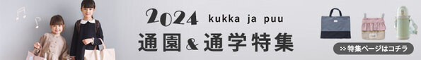 子どもたちのがんばる気持ちにそっと寄り添う。優しい風合いの「kukka ja puuイブル レッスンバッグ」[PR]