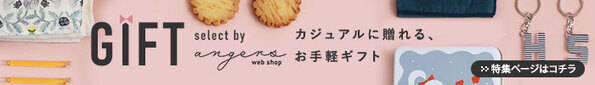 お世話になった方へのお配りギフトに。新しくなった「プチギフト特集」から、雑貨もスイーツも1100円以下で選べる5選[PR]