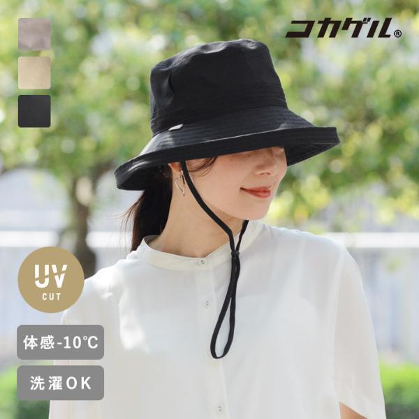 体感温度を10℃下げる「コカゲル帽子」で木陰の涼しさをかぶろう！大人＆キッズ別注モデルが登場[PR]