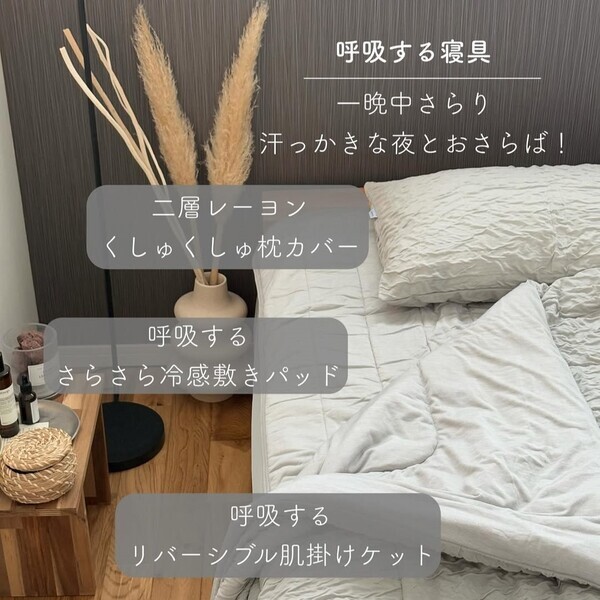 夏のベッドが避暑地に変身！ひんやりサラサラの「呼吸する寝具」でもっと涼しく心地よく【インスタグラマーさんのもの選び】[PR]
