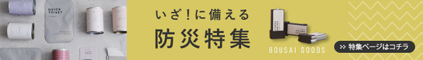 使わない備蓄から「使いながら備える」防災セット[PR]