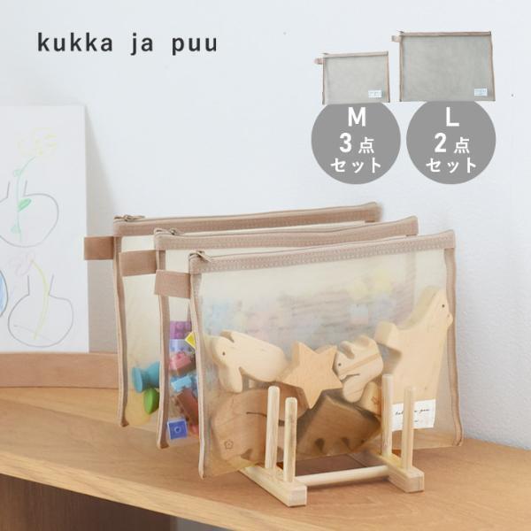 「kukka ja puu メッシュポーチ」で、子どものごちゃつく“おもちゃ収納”がすっきり解決！[PR]