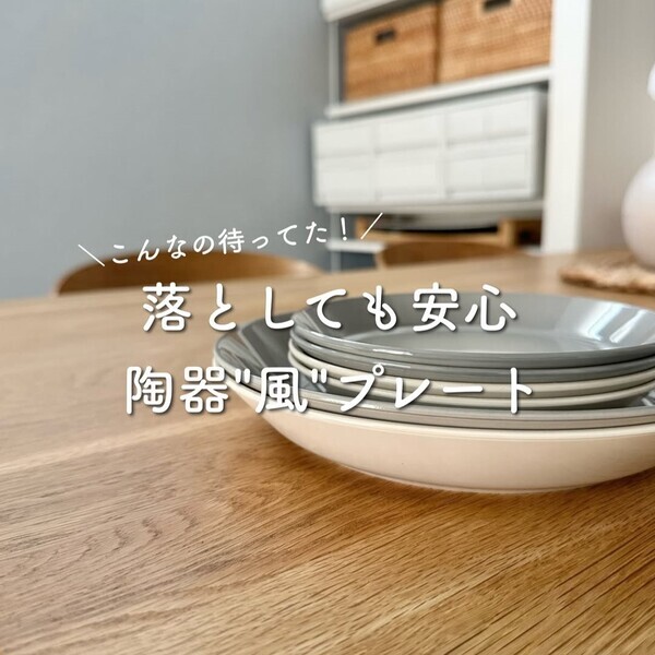 「こう見えて落としても安心！」子どもと暮らすインスタグラマーさんも太鼓判、完売人気の陶器見えプレート実用レポ[PR]