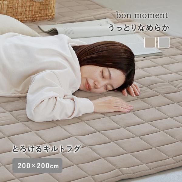冬用ラグに模様替え。お部屋がもっと好きになる、bon momentの「うっとりなめらかパフ キルトラグ」[PR]