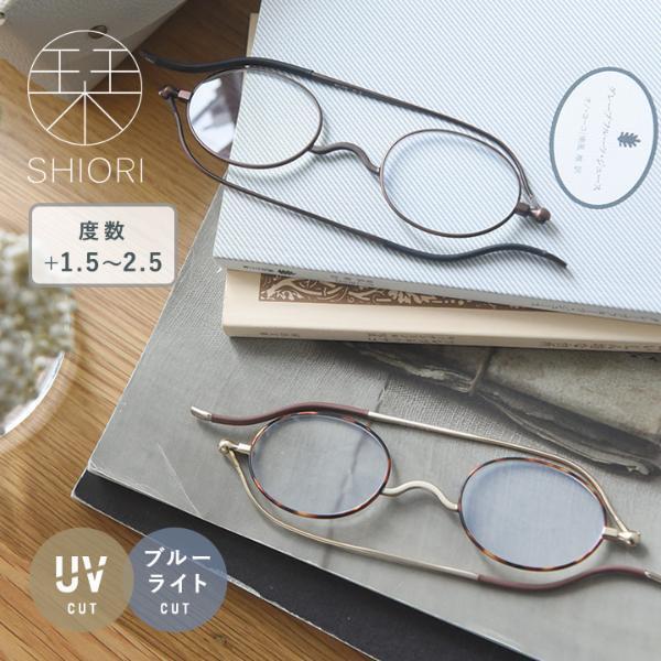 大人世代の気になる老眼・紫外線・ブルーライト、全部まとめて薄さ5mmの「栞メガネ」[PR]
