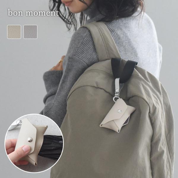 うっかり忘れない、チャーム感覚の「bon moment フェイクレザー携帯ゴミ袋ケース」[PR]