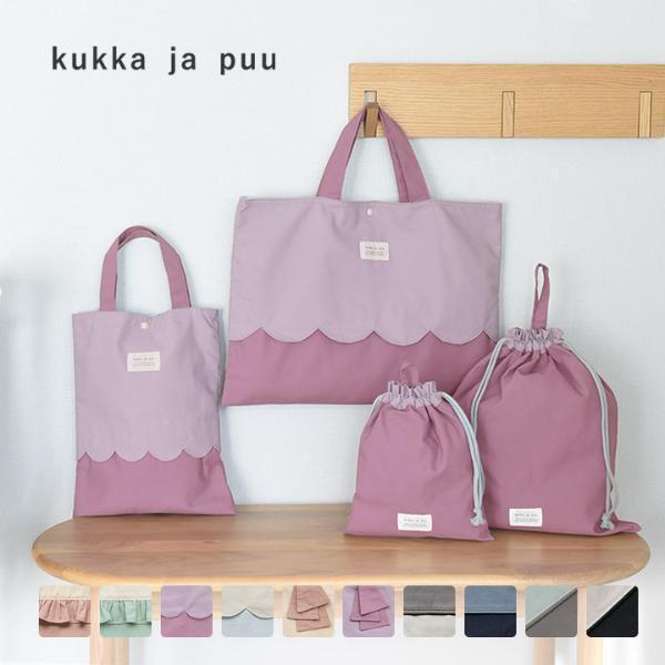 入学準備はお早めに！ドキドキ新一年生の春を彩る「kukka ja puuの4点セット」[PR]