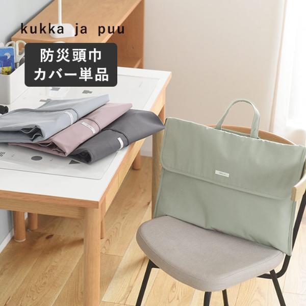 もしもの時の安心を収納する。kukka ja puuのシンプル＆2WAY防災頭巾カバー。[PR]