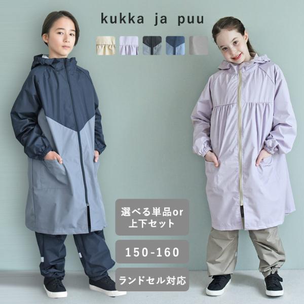 学校行事に最適！kukka ja puuからジュニアサイズのおしゃれなレインコートが登場[PR]