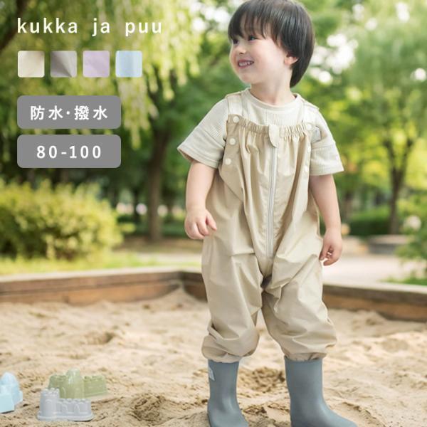 泥んこも、雨上がりの芝生も。思いっきり遊べる「kukka ja puu プレイウェア」[PR]