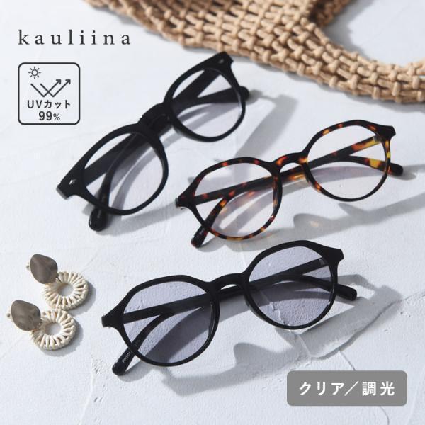 調光レンズは日常使いに◎ファーストサングラスにもぴったりな2種をご紹介[PR]