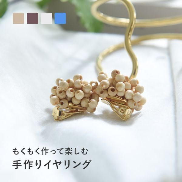 手しごとを楽しむ「アクセサリーもくもくキット」で優しく満たすひとり時間[PR]