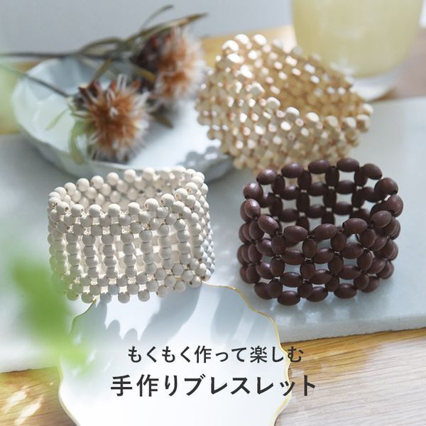 初心者でも、ほんの少し本気を出せば。大人が夢中になれる「ウッドビーズのブレスレットキット」[PR]