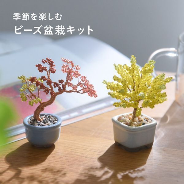 作って楽しい、飾って満足！大人のためのビーズで作る「ミニチュア盆栽」[PR]