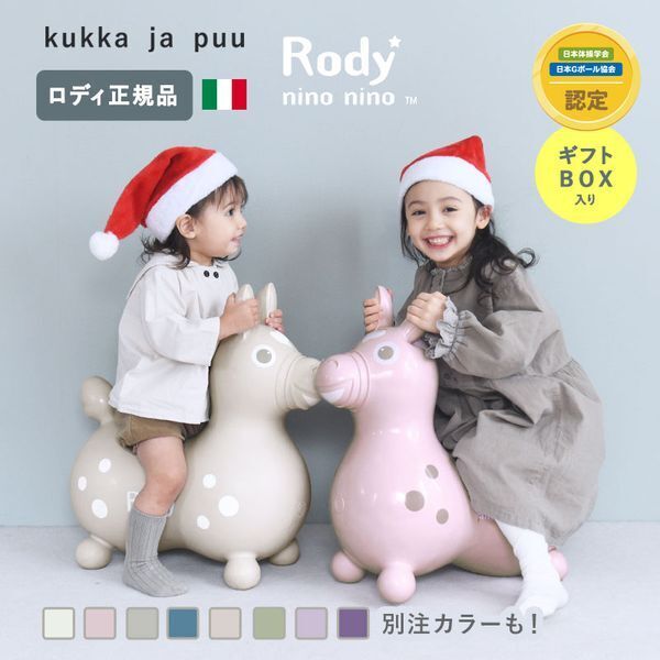 プレゼントに『Rody』を贈ろう！たのしく遊べるだけじゃない、子どもの体を育てるイタリア生まれのお友達[PR]
